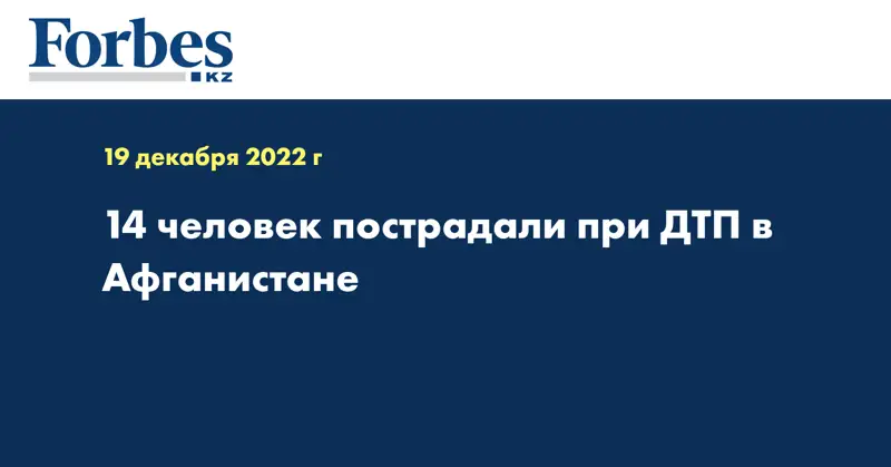 14 человек пострадали при ДТП в Афганистане