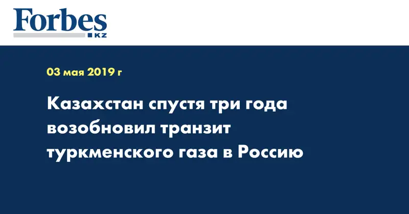 Казахстан спустя три года возобновил транзит туркменского газа в Россию