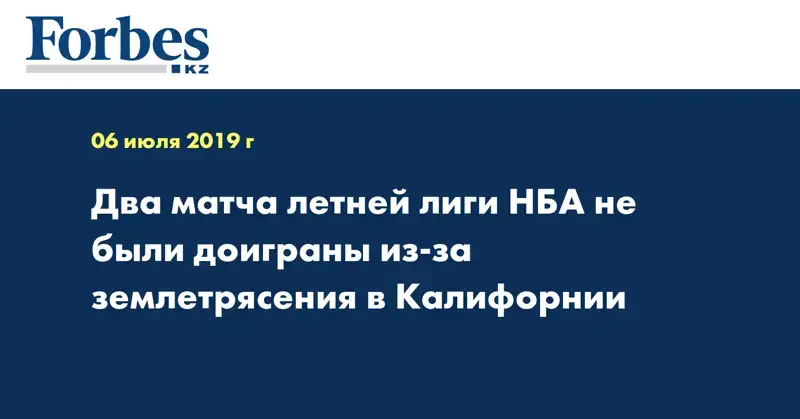 Два матча летней лиги НБА не были доиграны из-за землетрясения в Калифорнии