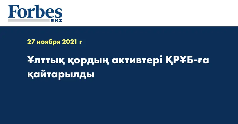 Ұлттық қордың активтері ҚРҰБ-ға қайтарылды