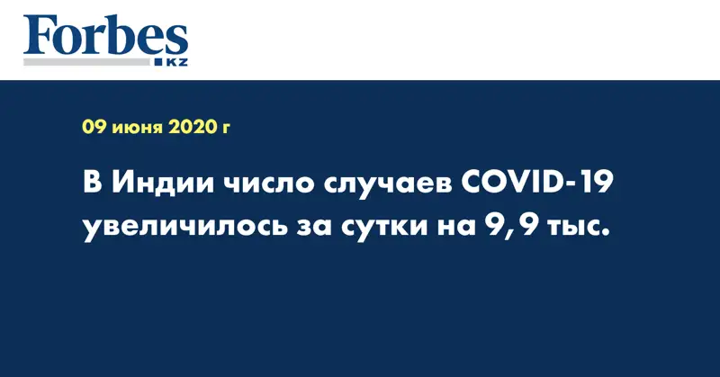 В Индии число случаев COVID-19 увеличилось за сутки на 9,9 тыс.