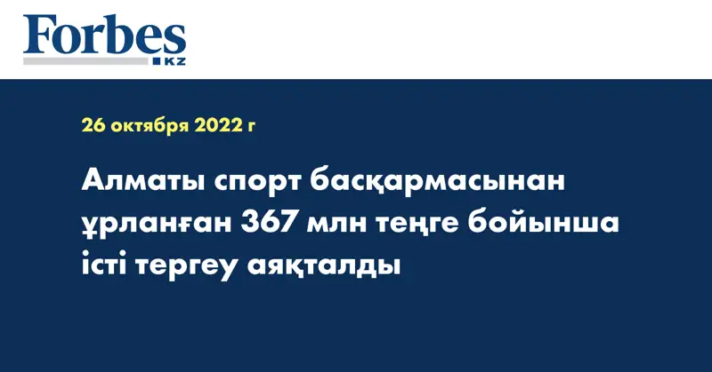Алматы спорт басқармасынан ұрланған 367 млн теңге бойынша істі тергеу аяқталды