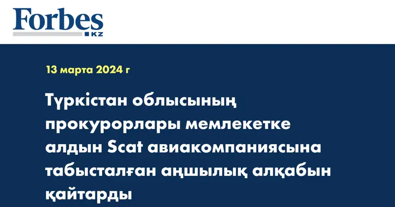 Түркістан облысының прокурорлары мемлекетке алдын Scat авиакомпаниясына табысталған аңшылық алқабын қайтарды
