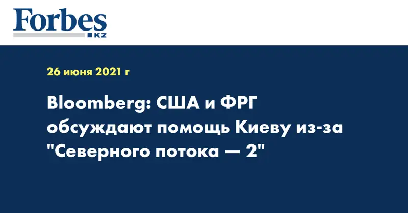 Bloomberg: США и ФРГ обсуждают помощь Киеву из-за 