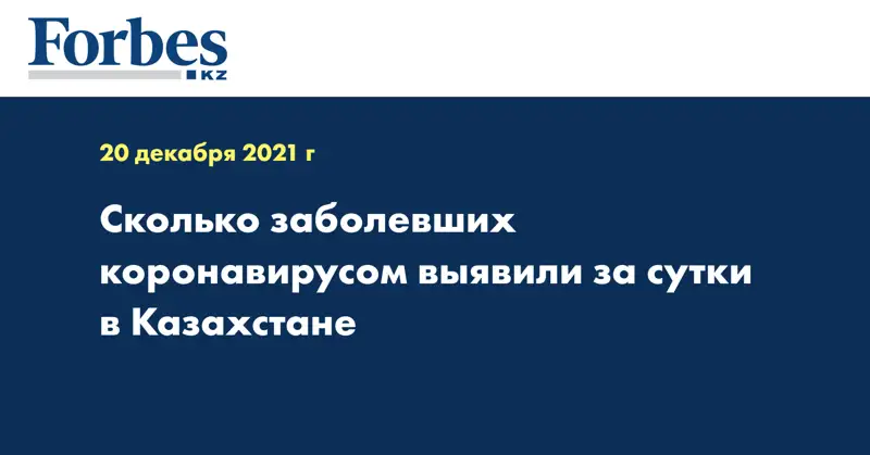 Сколько заболевших коронавирусом выявили за сутки в Казахстане