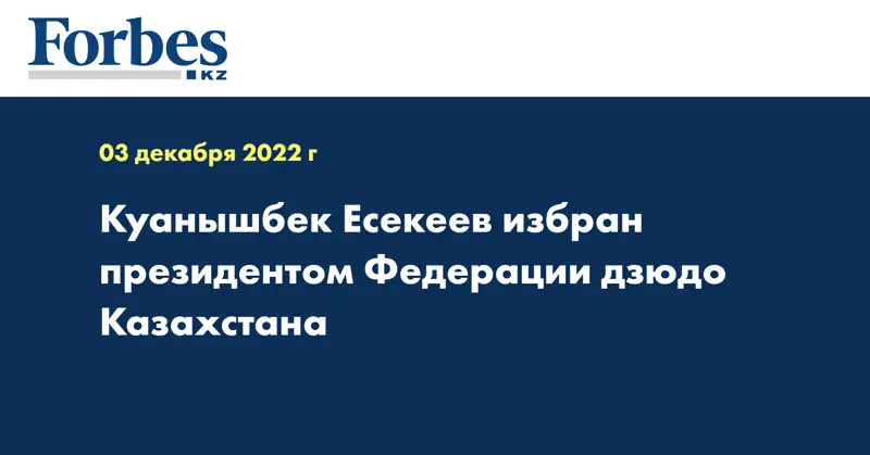 Куанышбек Есекеев избран президентом Федерации дзюдо Казахстана 