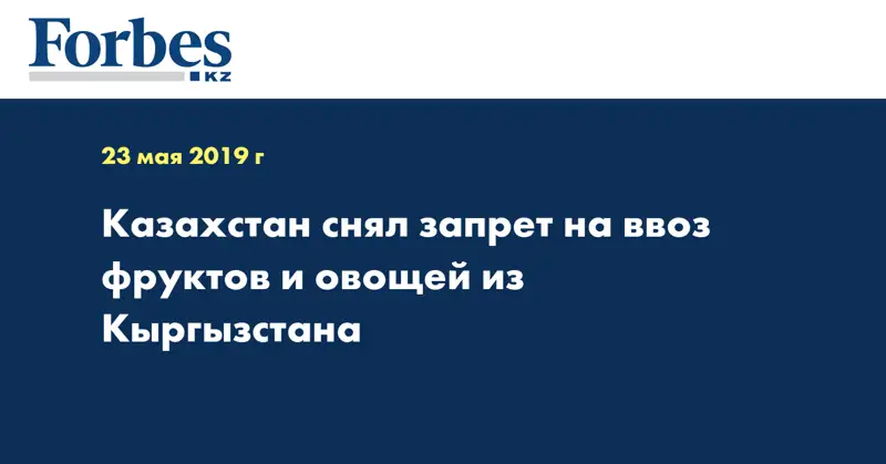 Казахстан снял запрет на ввоз фруктов и овощей из Кыргызстана