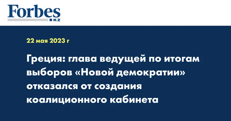 Греция: глава ведущей по итогам выборов «Новой демократии» отказался от создания коалиционного кабинета