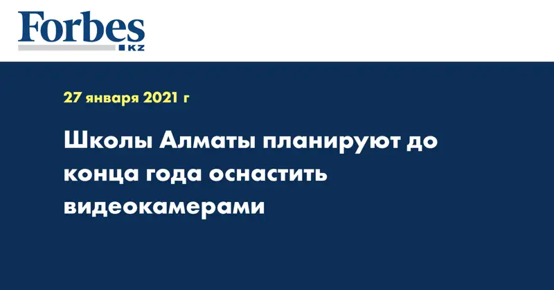 Школы Алматы планируют до конца года оснастить видеокамерами