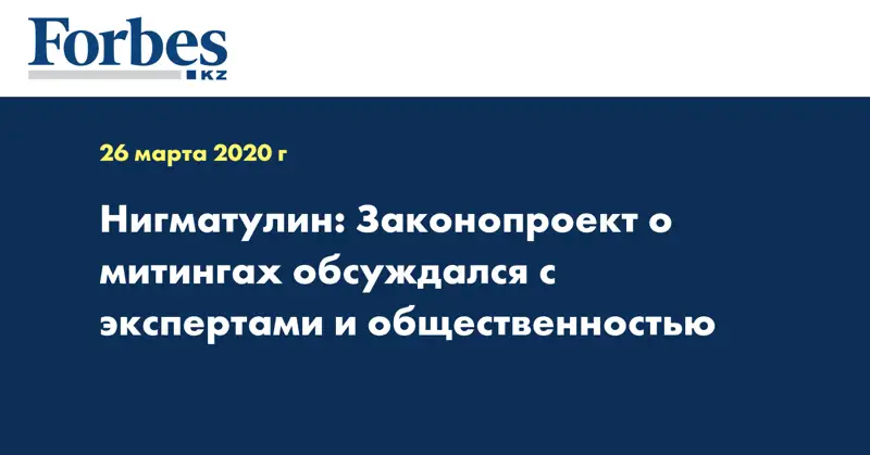 Нигматулин: Законопроект о митингах обсуждался с экспертами и общественностью