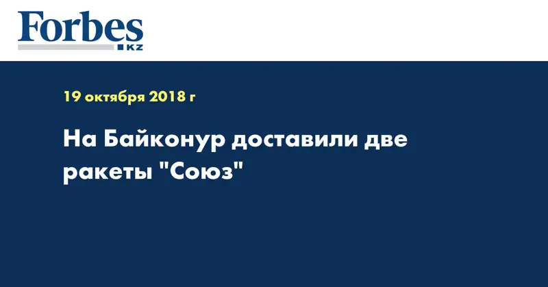 На Байконур доставили две ракеты 
