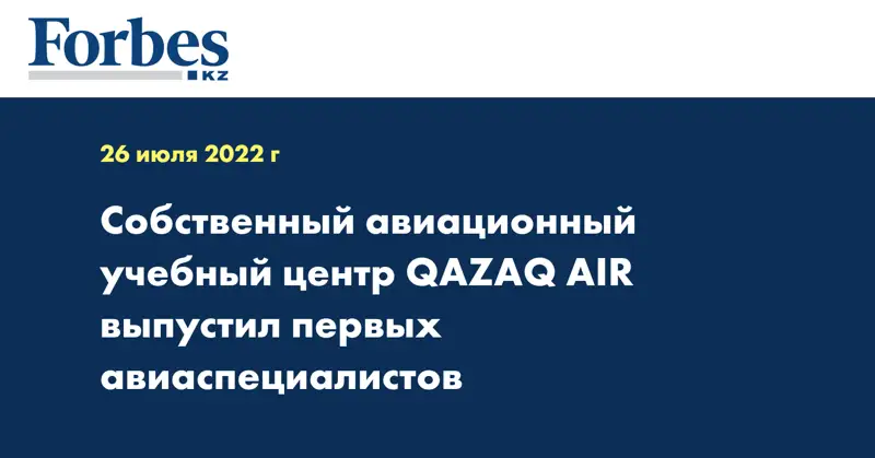 Собственный авиационный учебный центр QAZAQ AIR выпустил первых авиаспециалистов