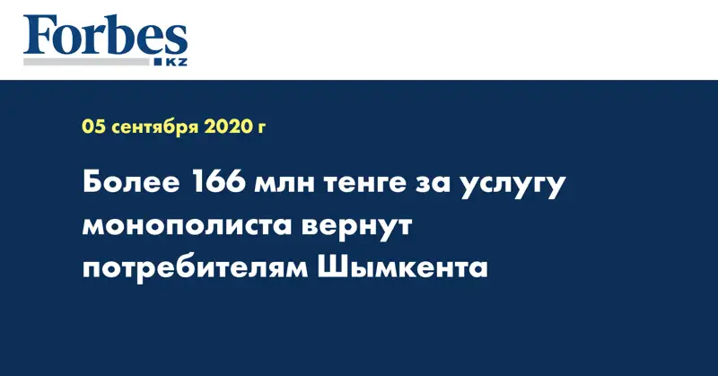 Более 166 млн тенге за услугу монополиста вернут потребителям Шымкента