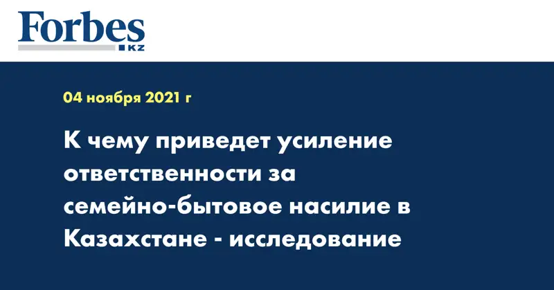 К чему приведет усиление ответственности за семейно-бытовое насилие в Казахстане - исследование