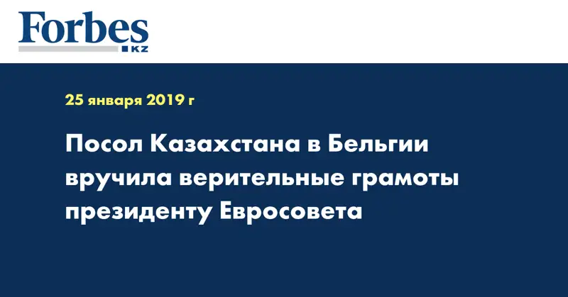Посол Казахстана в Бельгии вручила верительные грамоты президенту Евросовета