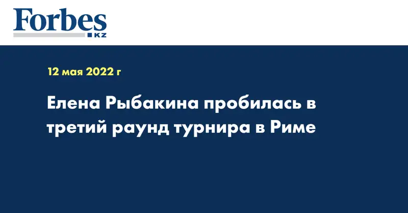 Елена Рыбакина пробилась в третий раунд турнира в Риме