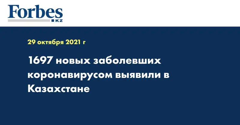  1697 новых заболевших коронавирусом выявили в Казахстане