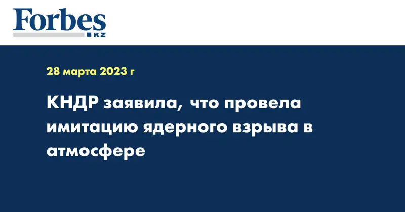 КНДР заявила, что провела имитацию ядерного взрыва в атмосфере