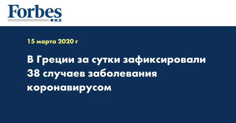 В Греции за сутки зафиксировали 38 случаев заболевания коронавирусом