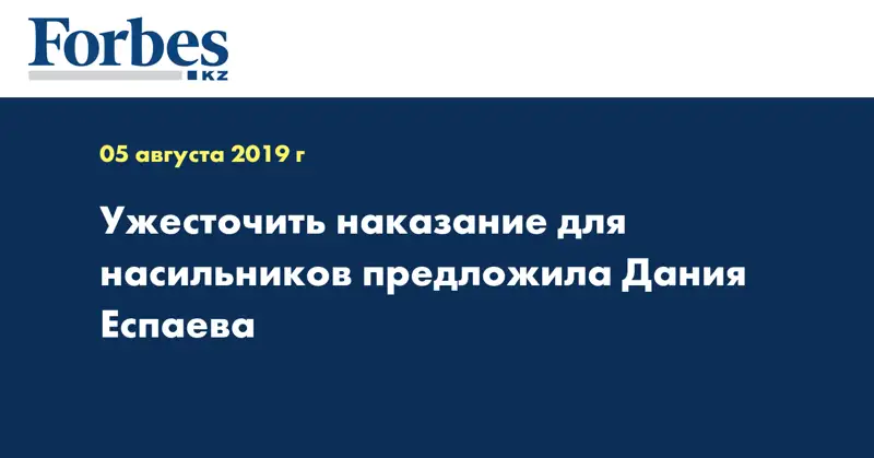 Ужесточить наказание для насильников предложила Дания Еспаева