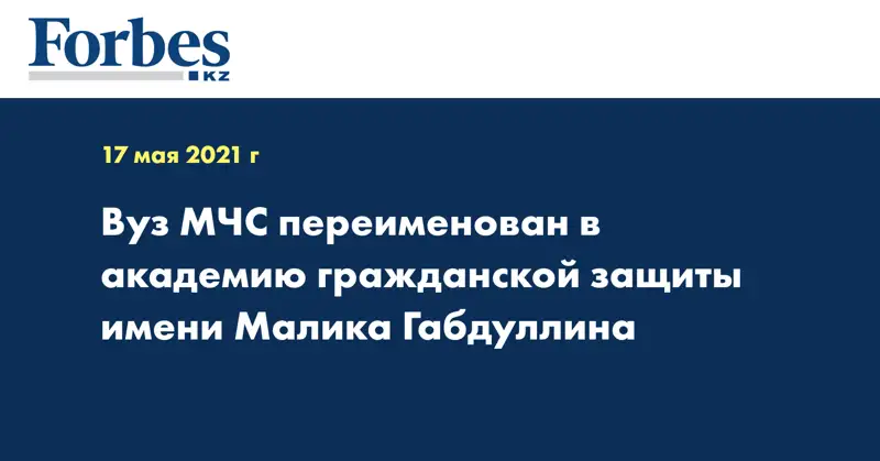 Вуз МЧС переименован в академию гражданской защиты имени Малика Габдуллина