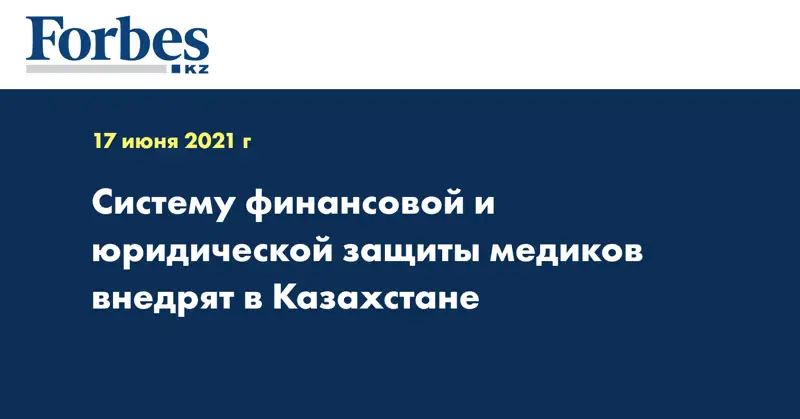 Систему финансовой и юридической защиты медиков внедрят в Казахстане