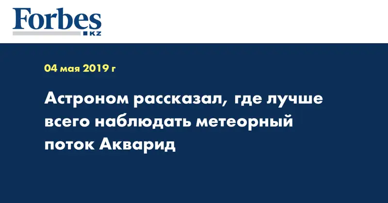 Астроном рассказал, где лучше всего наблюдать метеорный поток Акварид