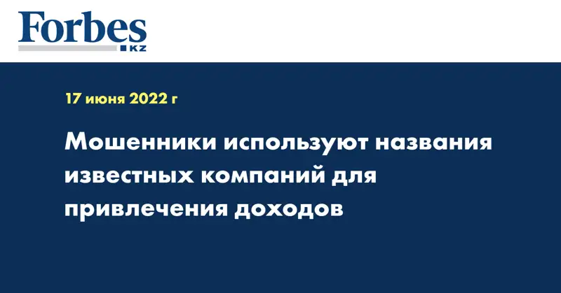 Мошенники используют названия известных компаний для привлечения доходов