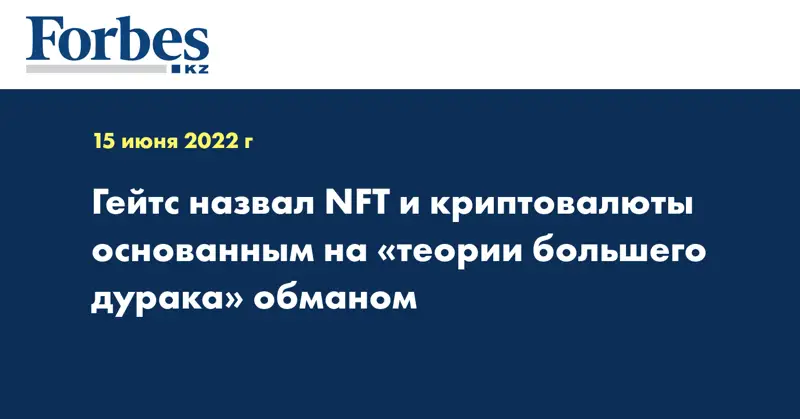 Гейтс назвал NFT и криптовалюты основанным на «теории большего дурака» обманом