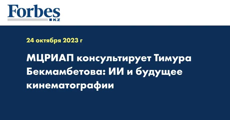 МЦРИАП консультирует Тимура Бекмамбетова: ИИ и будущее кинематографии