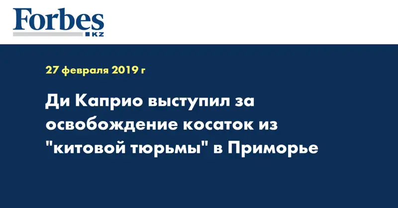 Ди Каприо выступил за освобождение косаток из 