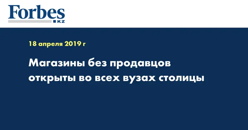 Магазины без продавцов открыты во всех вузах столицы