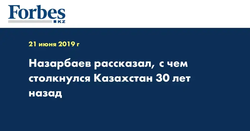 Назарбаев рассказал, с чем столкнулся Казахстан 30 лет назад