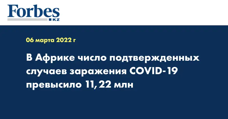В Африке число подтвержденных случаев заражения COVID-19 превысило 11,22 млн