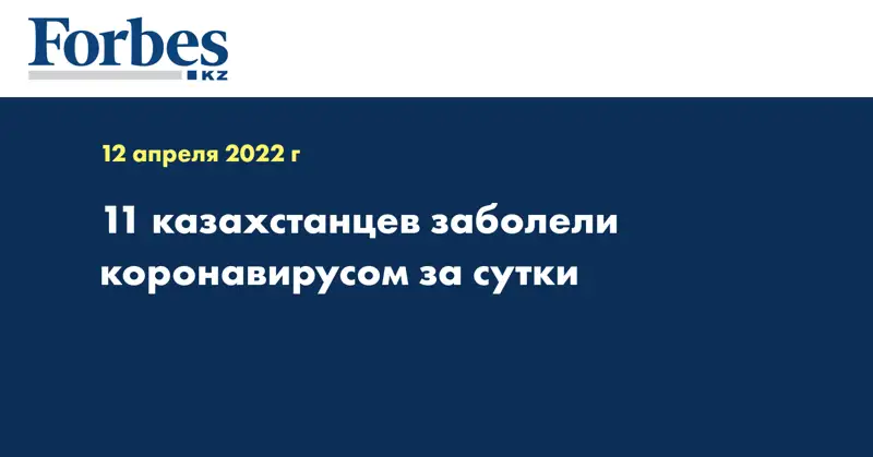 11 казахстанцев заболели коронавирусом за сутки