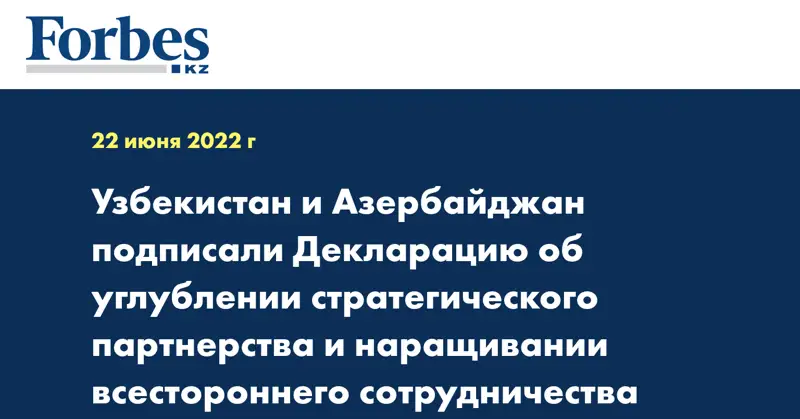 Узбекистан и Азербайджан подписали Декларацию об углублении стратегического партнерства и наращивании всестороннего сотрудничества