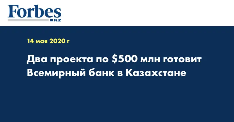 Два проекта по $500 млн готовит Всемирный банк в Казахстане