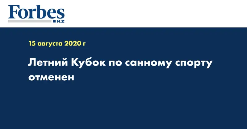 Летний Кубок по санному спорту отменен