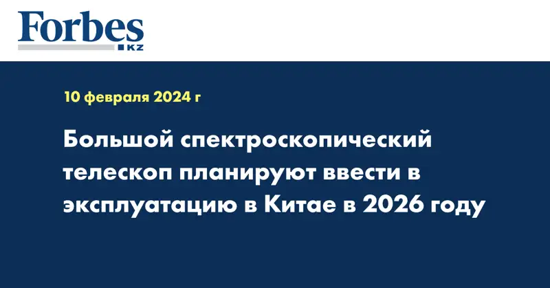 Большой спектроскопический телескоп планируют ввести в эксплуатацию в Китае в 2026 году