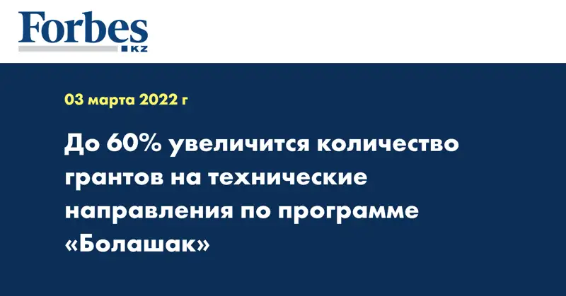 До 60% увеличится количество грантов на технические направления по программе «Болашак»