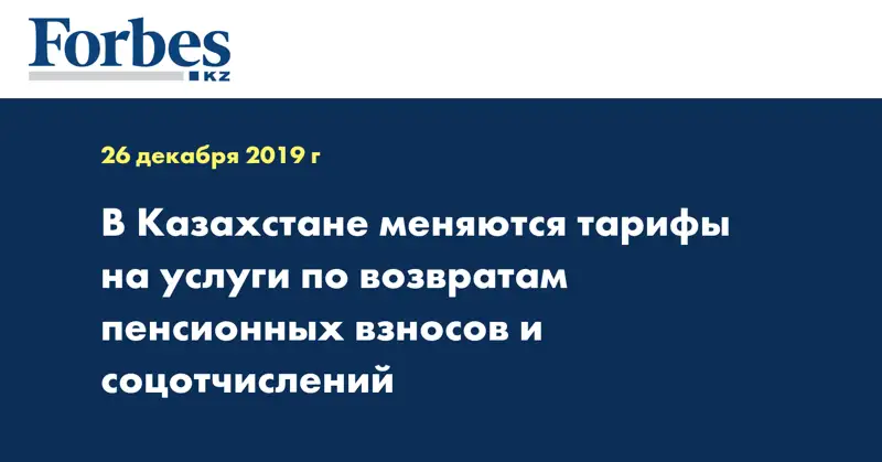  В Казахстане меняются тарифы на услуги по возвратам пенсионных взносов и соцотчислений