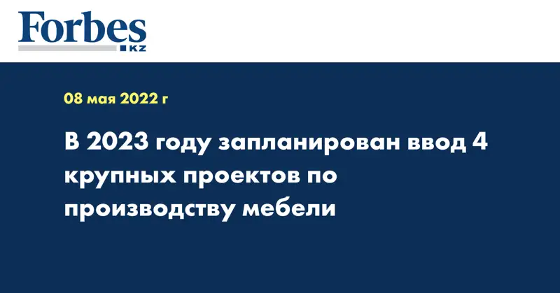 В 2023 году запланирован ввод 4 крупных проектов по производству мебели