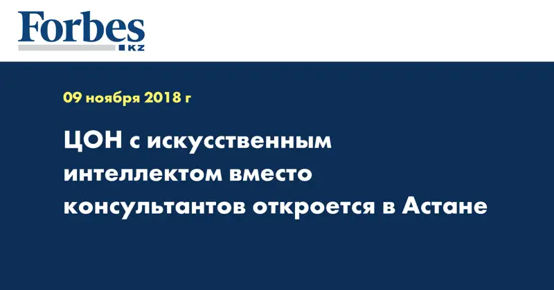 ЦОН с искусственным интеллектом вместо консультантов откроется в Астане