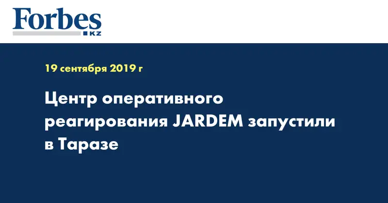 Центр оперативного реагирования JARDEM запустили в Таразе