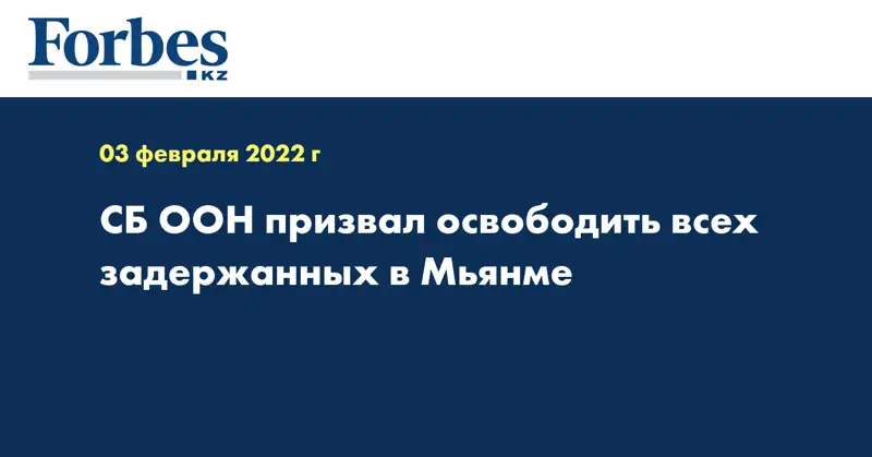 СБ ООН призвал освободить всех задержанных в Мьянме