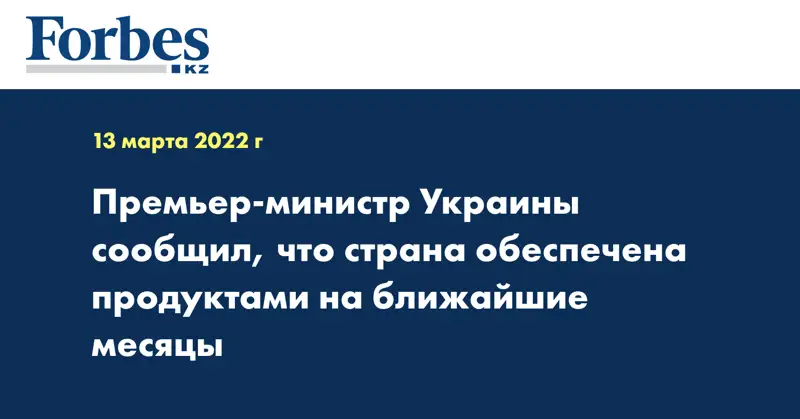 Премьер-министр Украины сообщил, что страна обеспечена продуктами на ближайшие месяцы