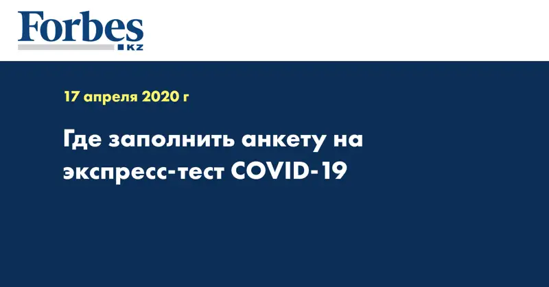 Где заполнить анкету на экспресс-тест COVID-19