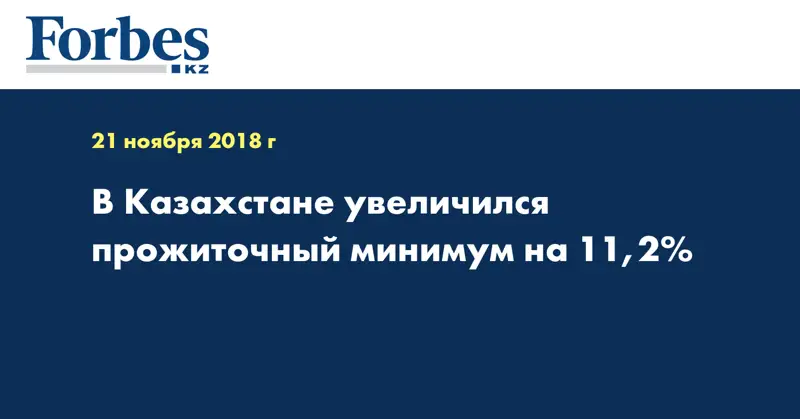  В Казахстане увеличился прожиточный минимум на 11,2%