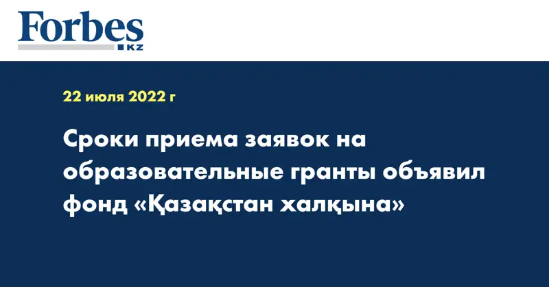 Сроки приема заявок на образовательные гранты объявил фонд «Қазақстан халқына»