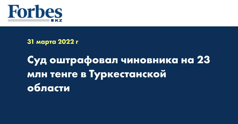 Суд оштрафовал чиновника на 23 млн тенге в Туркестанской области